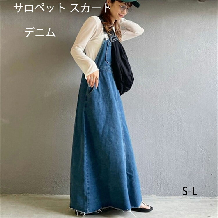 サロペット デニム スカート レディース サロペットスカート ジャンバースカート ワンピース ジャンスカ サロペ オールインワン デニムワンピ ロングワンピ ロング丈 マキシ丈 春夏 秋冬 ゆったり ポケット付き 体型カバー 細見え デート 旅行 通学 普段着 マタニティ