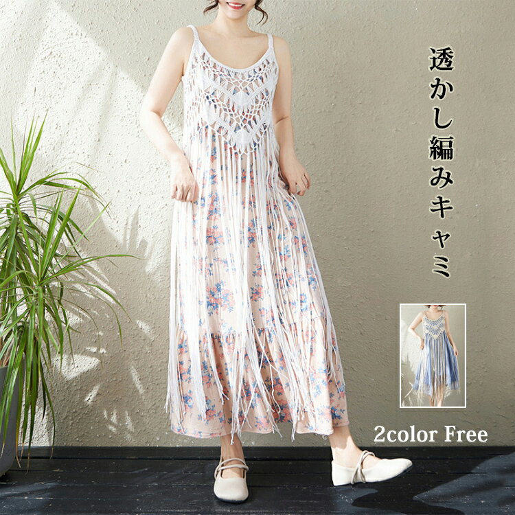 樂天商城 - 「新発売！ 特別価格 6%OFF」 キャミワンピース 透かし編み ワンピース レディース 春夏 重ね着 レイヤード かぎ編みニット 透け キャミソール フリンジ付き ロングワンピース　ロング ノースリーブ 森ガール ゆったり きれいめ カジュアル シンプル 海 旅行 プレゼント