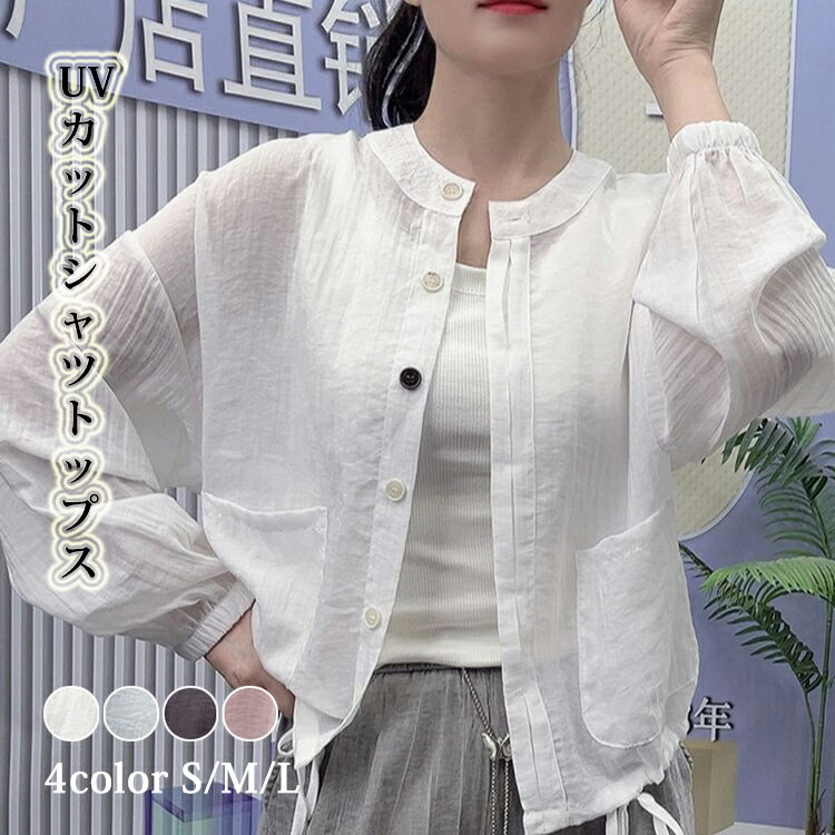 樂天商城 - シャツ シアーシャツ レディース トップス 透けシャツ シースルー 立ち襟 ウエスト紐調整 ショート丈 幅広カフス おしゃれ 大人カジュアル こなれ感 春 夏 大きいサイズ 長袖 UV対策 涼しい 紫外線対策 UVカット ゆるシャ