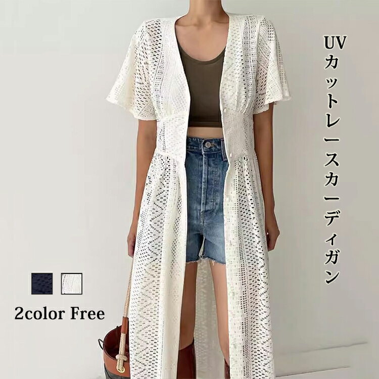 樂天商城 - 「新発売！ 特別価格 6%OFF」 レースカーディガン UVカット レディース 春 夏 羽織 ロングカーディガン トップス 半袖 Vネック 総レース 透け感 ボタン付き 体型カバー 前開き UV対策 冷房対策 ビーチ 透かし彫り ウエストマーク ワンピース
