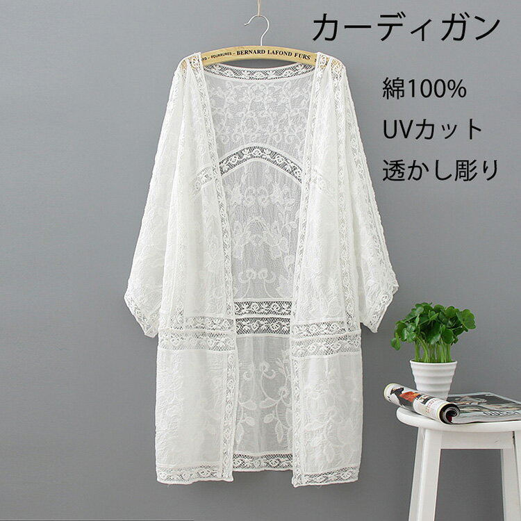 カーディガン ミドル丈 薄手 綿100% 透かし彫り 刺繍 レース コットン レディース 春 春夏 UVカット 紫外線カット 夏ニット サマーニット ニットカーディガン おしゃれ 冷房対策 長袖 前開き ライトアウター ゆったり