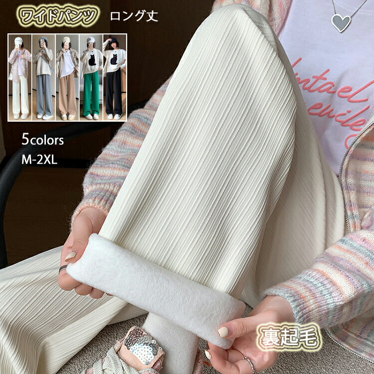 パンツ レディース 秋 冬 コーデュロイ ワイドパンツ ロング丈 カジュアル あったか 裏起毛パンツ 裏ボア シンプル 大人可愛い 無地 楽ちん ズボン ゆったり パンツ ルームウェア ウエストゴムのサムネイル