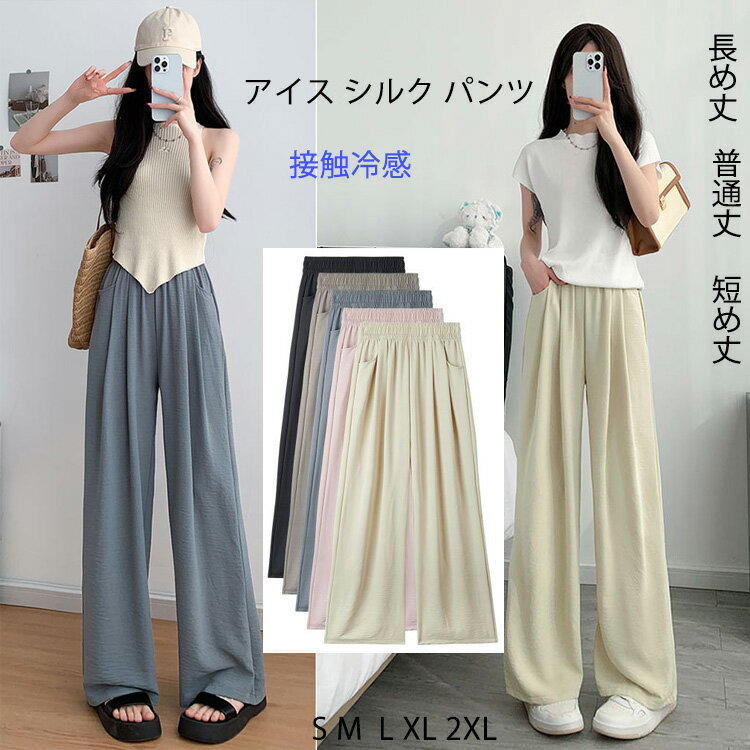 アイス シルク パンツ レディース 夏 冷感 ワイドパンツ 速乾 涼しい イージー パンツ ボトムス ロングパンツ ズボン リラックス ゆったり ウエストゴム 楽ちん 軽薄 無地 接触冷感 体型カバー さらさら ひんやりのサムネイル
