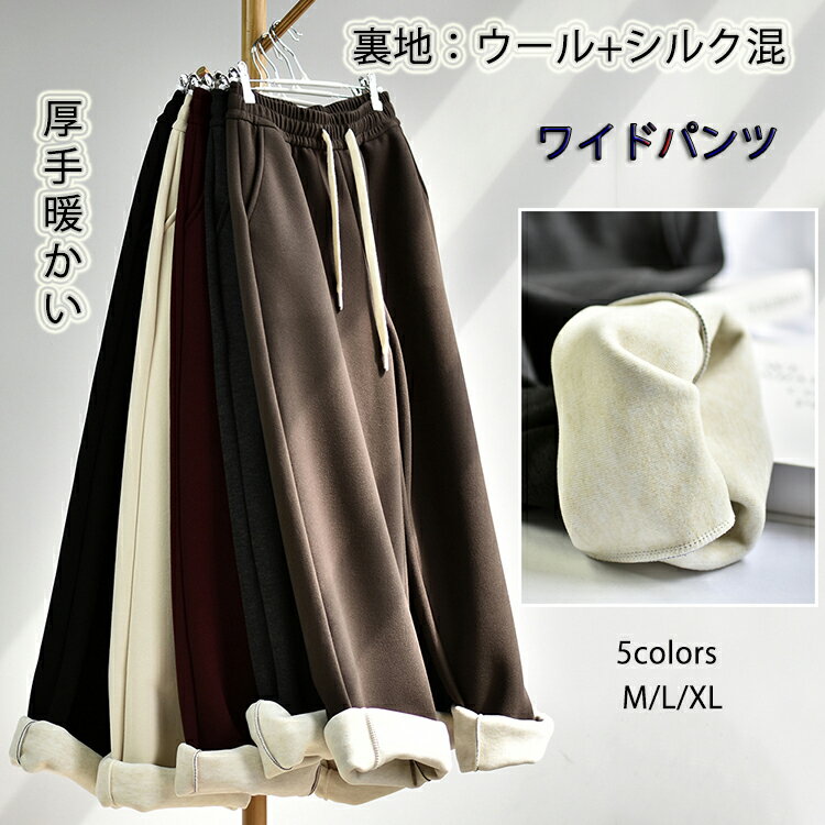 ワイドパンツ レディース ストレート パンツ ウール+シルク きれいめ ロング丈 ガウチョパンツ 大きいサイズ ウエスト紐調整 ポケット付き 裏ボア 厚手 暖かい 春 秋 冬 ファッション 上品 オフィス ウエストゴム カジュアル 美脚 体型カバー 無地 ボトムス