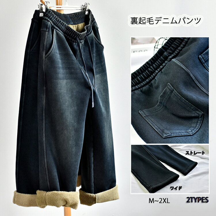 デニム レディース ワイド デニムパンツ 裏起毛 ワイドパンツ パンツ ストレート 大きいサイズ ジーンズ ロング ジーパン ボトム 体型カバー ボトムス ズボン ゆったり ウエスト紐調整 ゴム ストレッチ ハイウエスト ユーズド 風 秋 冬 厚手 暖かい