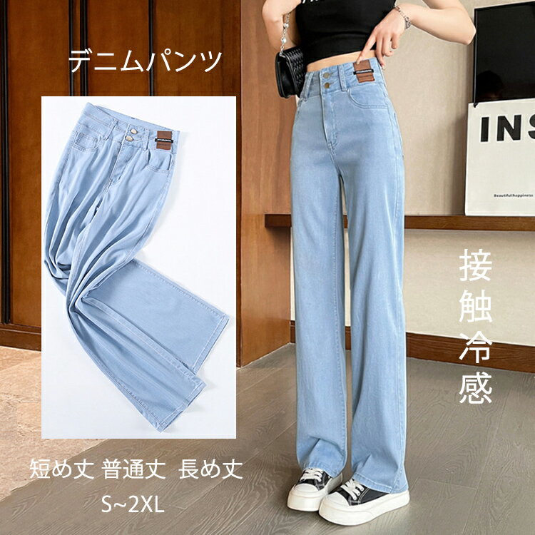 デニム ワイドパンツ レディース 丈が選べる デニムパンツ ストレートデニム ジーンズ ダブルボタン UVカット 冷感素材 接触冷感 ロングパンツ 体型カバー ボトムス ズボン 脚長 ゆるパンツ ひんやり 薄手 春 夏 秋 無地 着痩せ 美脚 通勤 ゆったり
