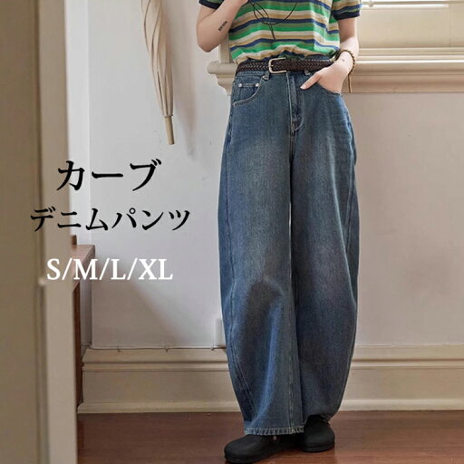 カーブパンツ デニムパンツ レディース デニム ハイウエスト カーブデニム カーブデニムパンツ ワイドパンツ ストレート カーブ パンツ ゆったり カーヴィーパンツ ジーンズ ワイドデニム ボトムス 大きいサイズ 体型カバー 春 夏 秋 冬 カーブパンツ デニムパンツ レディース デニム ハイウエスト カーブデニム カーブデニムパンツ ワイドパンツ ストレート カーブ パンツ ゆったり カーヴィーパンツ ジーンズ ワイドデニム ボトムス 大きいサイズ 体型カバー 春 夏 秋 冬