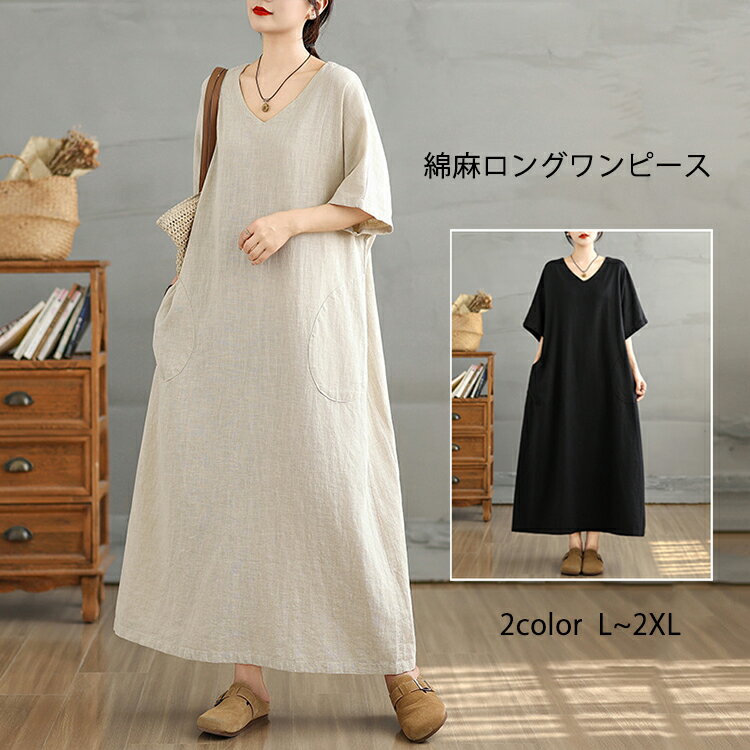 ワンピース ロング ワンピ 半袖 綿麻 マキシワンピース ロングワンピース レディース Aライン きれいめ マキシ丈 ロング丈 Vネック 綿 コットン ゆったり 薄手 カジュアル ナチュラル おしゃれ 無地 シンプル 通勤 通学 旅行 リゾート 春 夏