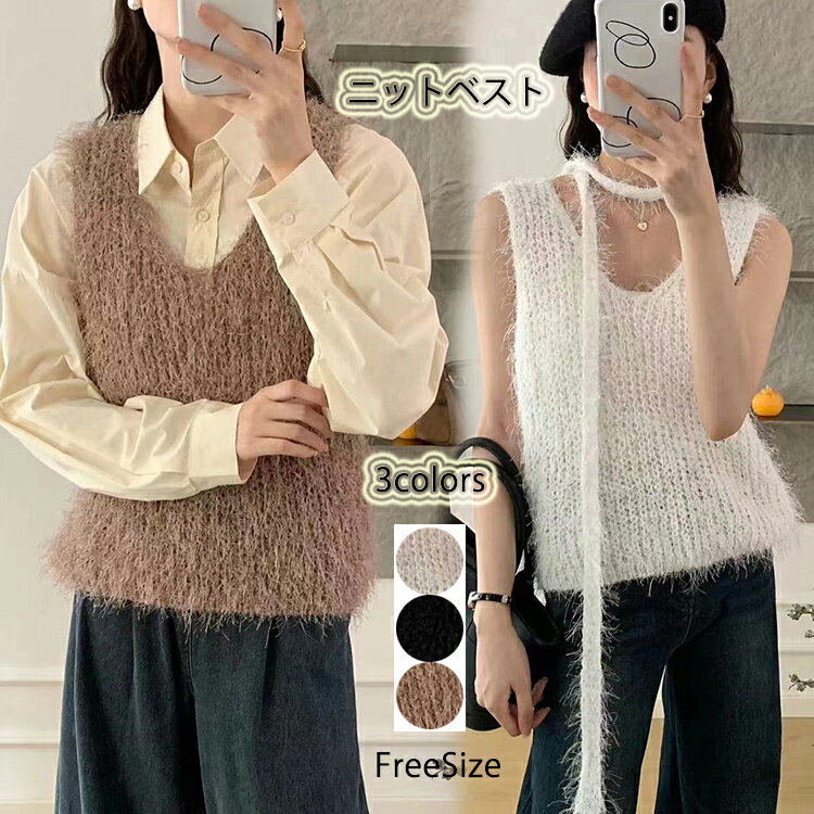 ベスト シャギーベスト セーター カーディガン ノースリーブ 毛足の長い おしゃれ シャギーニット Vネック ふわふわ シャギー フェザーヤーン トップス 秋 レディース ニットトップス ニットベスト プルオーバー ニットソー ニットのサムネイル