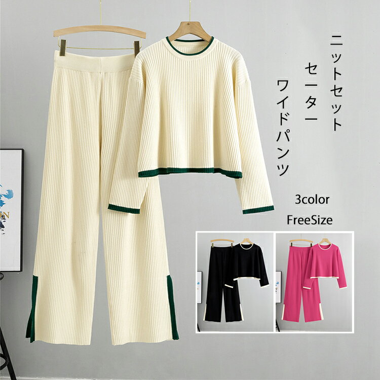 ニット セットアップ レディース ニットセット パンツセット ワイドパンツ カジュアル クルーネック シンプル 着痩せ 体型カバー 配色 スリット 長袖 セーター 春 秋 冬