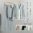 レディース セットアップ ニットセット 3点セット 春秋 上下セット レディー カーディガン ベスト パンツ オシャレ ファッション 女性 レディ パンツセット...