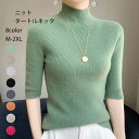 ★時間限定2900円→2800円★ ニット セーター 五分袖 シャツ レディース タートルネック ブラウス 半袖 カットソー 大きいサイズ ニットセーター 体型カバー インナー トップス リブ編み ショート丈 服 着痩せ 肌着 起毛感 保温 ストレッチ 柔らかい 防寒着 羽織り 春 秋