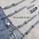 サスペンダー デニム 吊りパン ベルト 吊りバンド レディース 無地 サスペンダー おしゃれ オシャレ 可愛い カジュアル シンプル レディース 15mm 1....