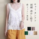 キャミ タンクトップ レディース 夏 トップス キャミソール 刺繍 花柄 肌着 透かし彫り 薄手 ノースリーブ Tシャツ チュニック ガーゼタッチ Vネック コットン オーバーサイズ ベーシック インナー レイヤード ゆったり 着心地 シンプル