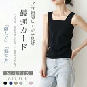 冷感 タンクトップ レディース キャミソール ブラ紐隠しインナー 肩紐太め改善 チラ見え対策 純綿作 脇見えず 胸元隠し 吸汗速乾 重ね着 肌着 レイヤード コ...