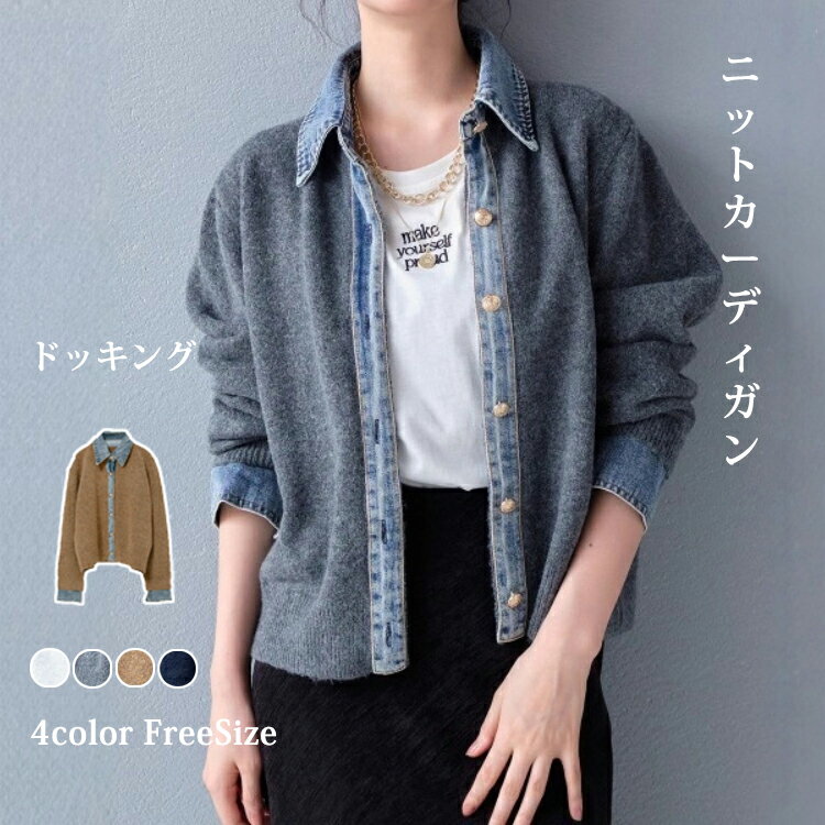 「新品10%OFF」 デニム ニット カーディガン ドッキング レイヤード 襟付き前開き カジュアル 重ね着 配色 キレイめ 大人カジュアル 長袖 レディース おすすめ おしゃれ フリーサイズ 切り替え 秋 冬のサムネイル