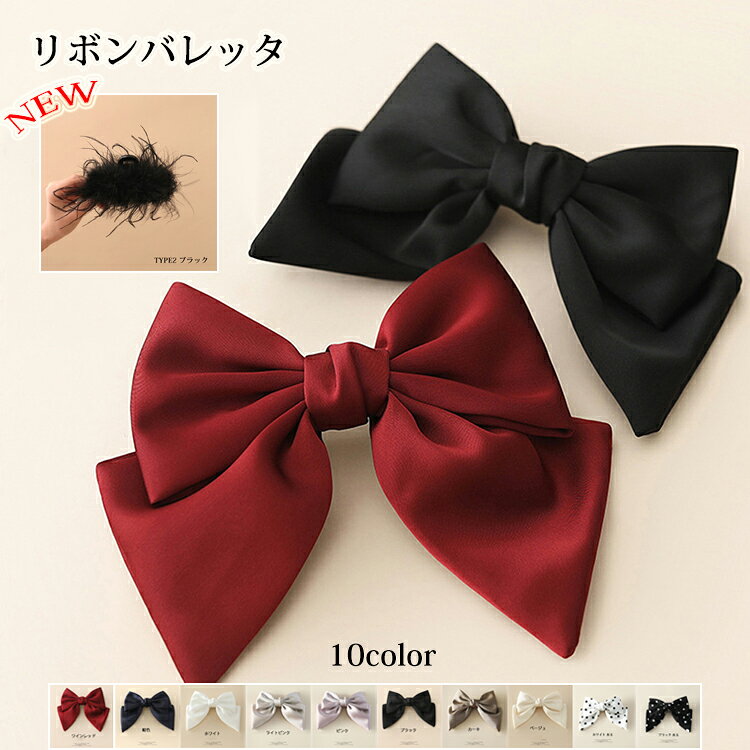 【SS限定20%OFF！2点購入＆クーポン利用で】 リボン バレッタ 大きめ 髪飾り シンプル おしゃれ 大人 ..