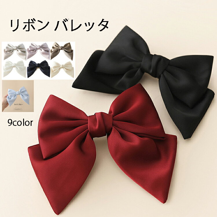 《2点購入⇒30%OFFクーポン》リボン バレッタ 大きめ 髪飾り シンプル おしゃれ 大人 成人式 卒業式 ヘアアクセサリー ヘアクリップ 髪留め ヘアアクセ しっかり リボンバレッタ バナナクリップ 和装 袴 振袖 結婚式 ヘッドドレス 着物 花 ブライダル