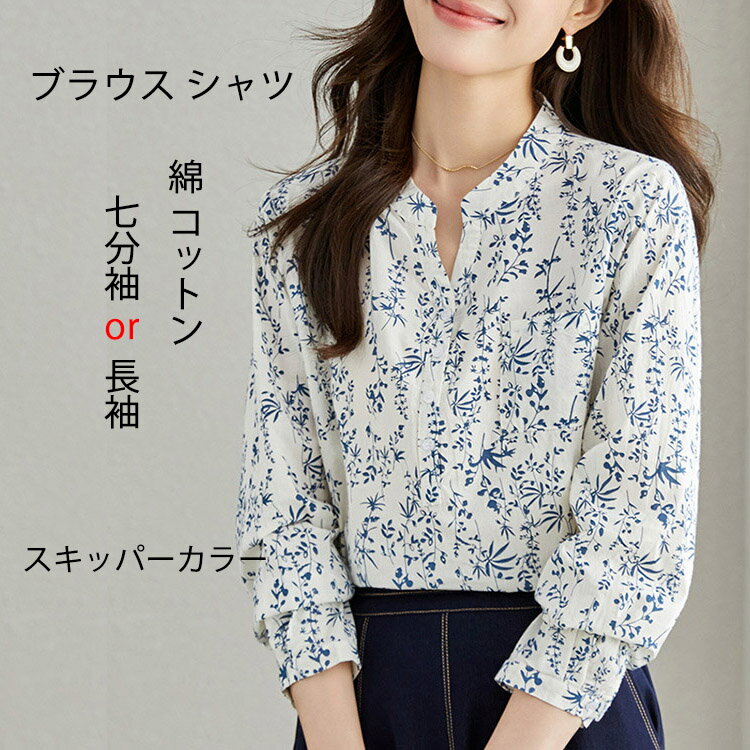 樂天商城 - ブラウス シャツ トップス 夏 コットン ナチュラル シンプル きれいめ 前開き カジュアル レディース チュニック 花柄 体型カバー 七分袖 長袖 綿 大人 かわいい 大きいサイズ ゆったり 春 春ブラウス 夏 20代 30代 40代 50代