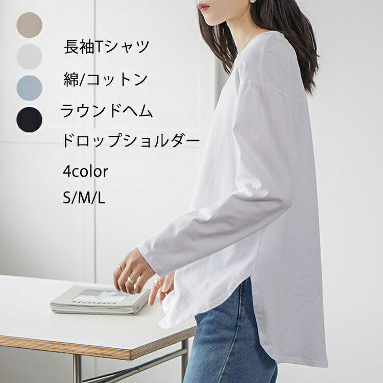 樂天商城 - 長袖Tシャツ ロンT レディース カットソー 長袖 Tシャツ 無地 オーバーサイズ コットン クルーネック ラウンドヘム ドロップショルダー 体型カバー 春 秋 冬