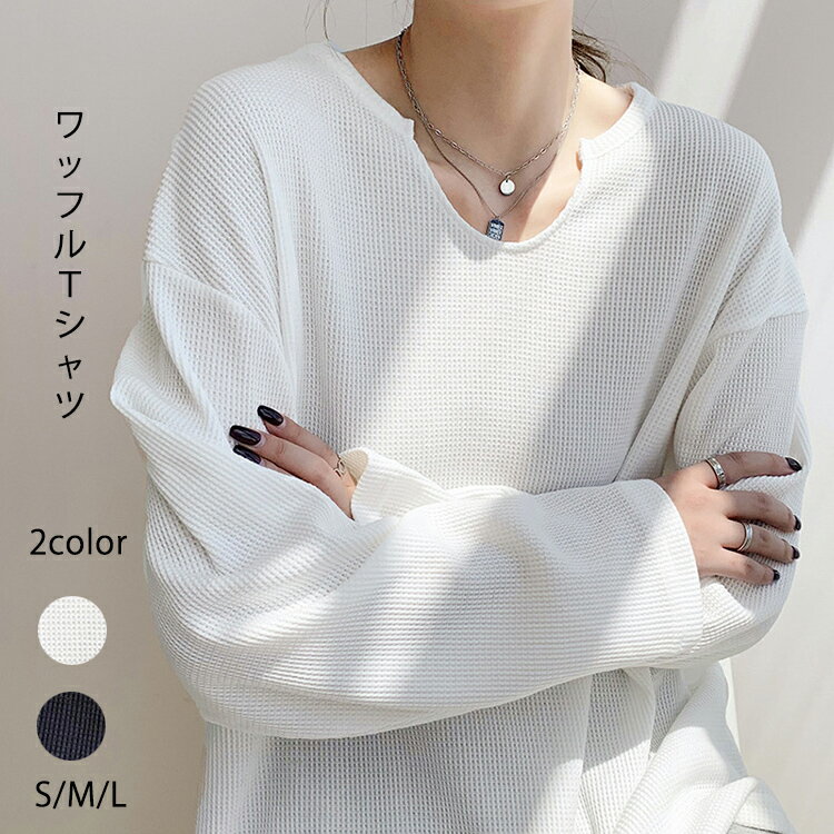 Long-Sleeved - 長袖 トップス ワッフル レディース 秋 春 綿混 Tシャツ ロングtシャツ 無地 Vネック スキッパーカラー 大きいサイズ シンプル かわいい おしゃれ ドロップショルダー 無地 トップス チュニック ゆったり 大人可愛い シンプル 柔らか