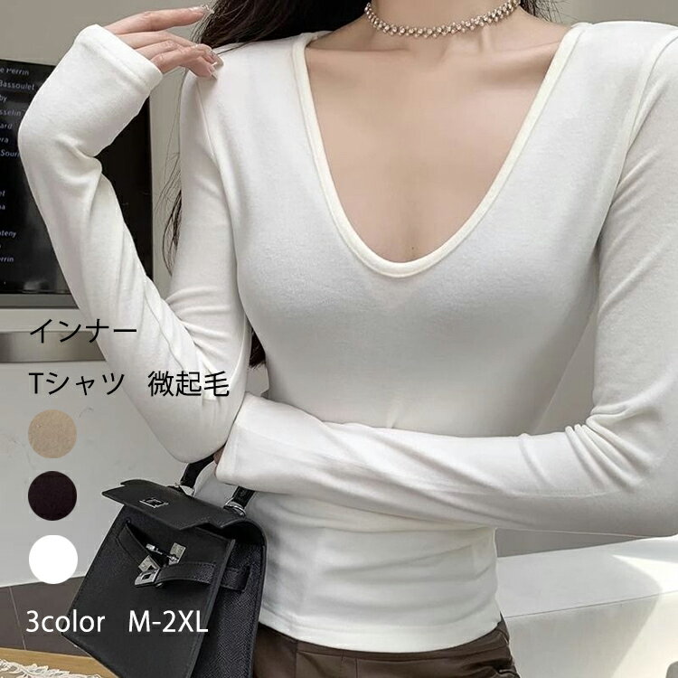 樂天商城 - Tシャツ ブラウス カットソー インナー 秋冬 微起毛 レディース 長袖 トップス ブラウス 長袖インナー Vネック ストレッチ セクシー 柔らか コーデ レイヤード きれいめ おしゃれ あったかい