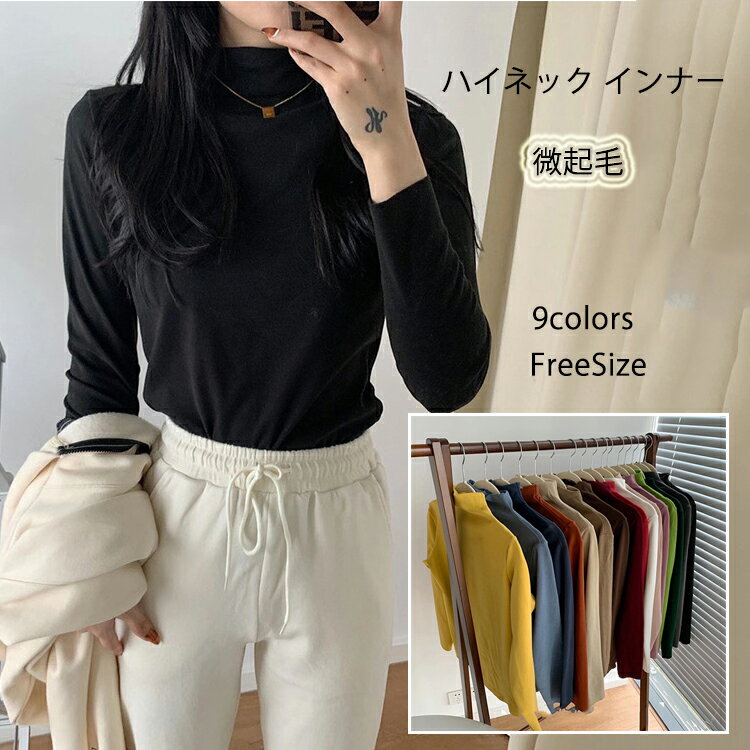 樂天商城 - ハイネック カットソー 秋冬 微起毛 Tシャツ プチハイネック レディース トップス 長袖 ハイネック インナー コーデ レイヤード きれいめ おしゃれ 無地 カラバリー 防寒 柔らかい シンプル ベーシック 発熱