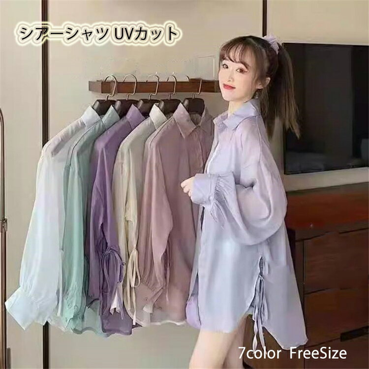 樂天商城 - シアーシャツ シャツ レディース 長袖シャツ トップス ゆったり 薄手 透け感 カーディガン uvカット 冷房対策 大人 可愛い 大きいサイズ 春 夏 秋 お出かけ オフィス 通勤