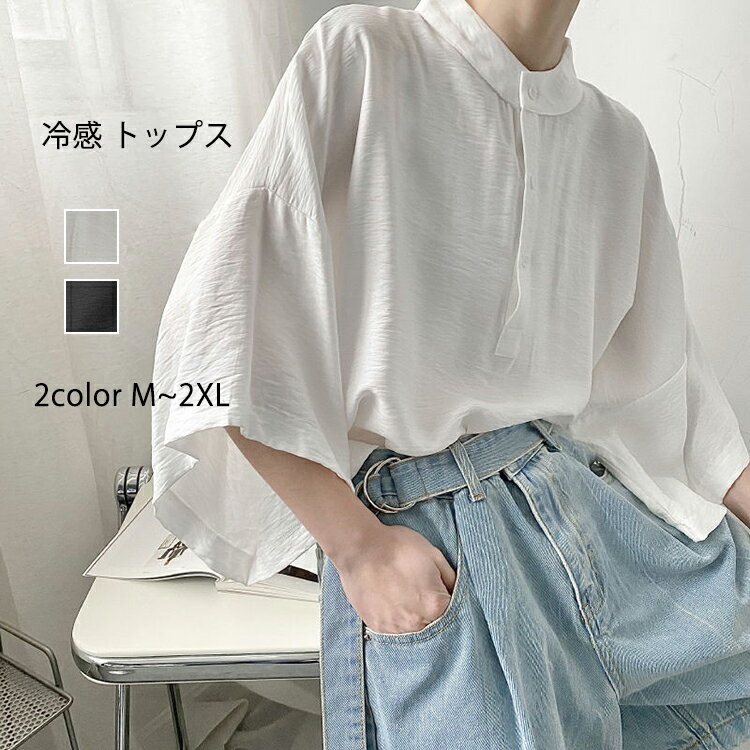 冷感 トップス レディース ドルマン tシャツ オーバーサイズ シャツ 夏 立ち襟 ドルマンスリーブ 半袖 ゆったり 五分袖tシャツ 五分袖 七分袖 無地 ラウンドネック ドルマントップス オーバーtシャツ 二の腕カバー 体型カバー カジュアル