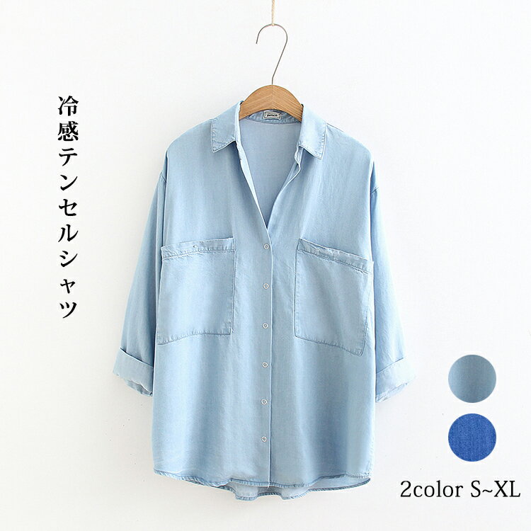 樂天商城 - シャツ デニム レディース 夏 テンセル 冷感 デニムシャツ トップス ブラウス シャツブラウス 春秋 無地 デニムブラウス 七分袖 長袖シャツ 折襟 前開き ゆったり ロングシャツ 体型カバー ポケット付き 春 カジュアル 大きいサイズ 通学 通勤