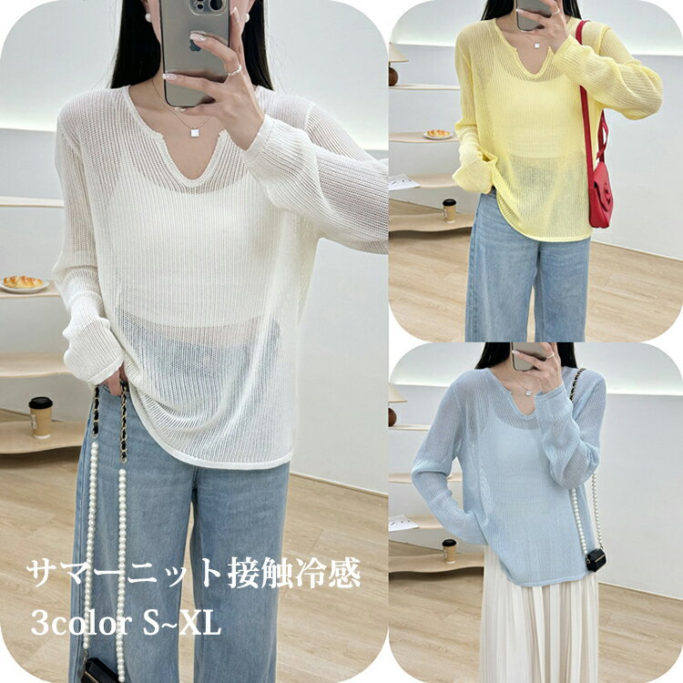 サマーニット レディース 冷感 透かし編み 夏 メッシュ ニットウェア 長袖 透かし彫り プルオーバー クロシェ かぎ編み トップス Vネック 紫外線対策 冷房対策 カジュアル きれいめ 日焼け対策 ゆったり オシャレ 可愛い