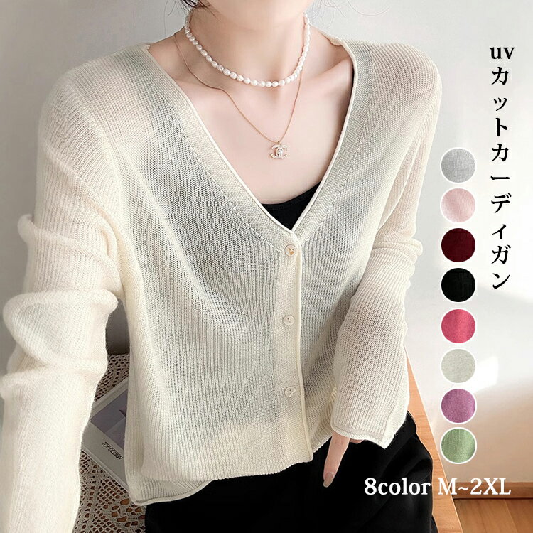 uvカット カーディガン 薄手 長袖 パーカー レディース 接触冷感 春 夏 サマーカーディガン ニット Vネック 長袖 UV対策 羽織 紫外線対策 オフィス 冷房対策 日焼け防止 母の日 ギフト uv 接触冷感のサムネイル