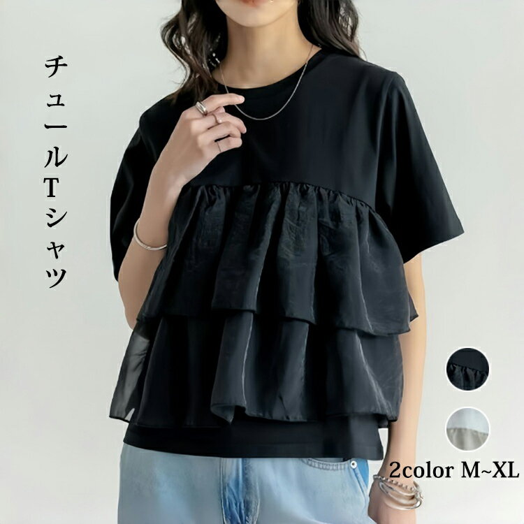 チュール ティアード tシャツ 半袖 チュールトップス フリル 胸下切替 トップス レディース Tシャツ ドッキング クルーネック プルオーバー 大人 可愛い おしゃれ 春 夏 切り替え 半袖Tシャツ カットソー 白 黒のサムネイル