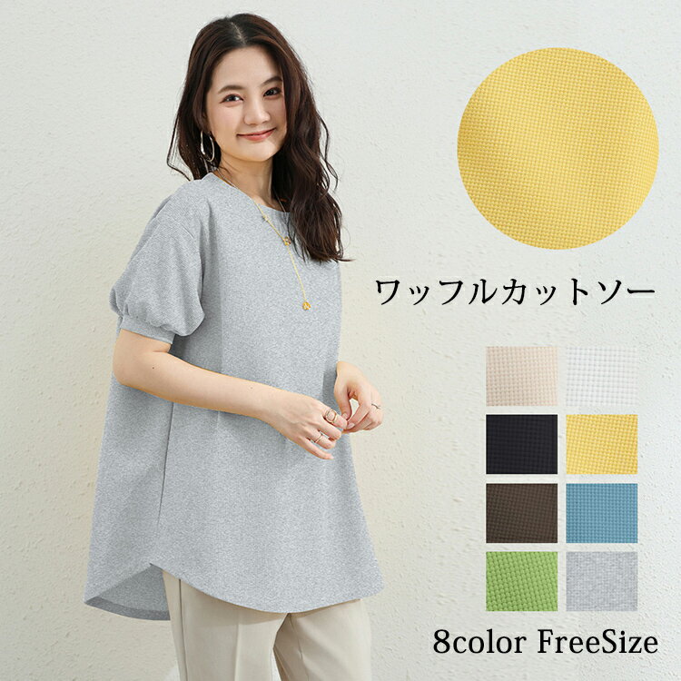Tシャツ カットソー レディース 半袖 きれいめ トップス プルオーバー カットソー スウェット トレーナー オーバーサイズ tシャツ ロング ラウンドネック 無地 ワッフル バルーンスリーブ ブラウス おしゃれ 春 夏 秋 体型カバー ゆったり 大人 かわいい カジュアル