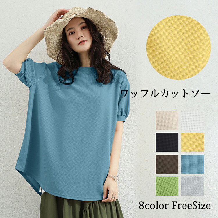 Tシャツ カットソー レディース 半袖 きれいめ トップス プルオーバー カットソー スウェット トレーナー オーバーサイズ tシャツ ロング ラウンドネック 無地 ワッフル バルーンスリーブ ブラウス おしゃれ 春 夏 秋 体型カバー ゆったり 大人 かわいい カジュアル