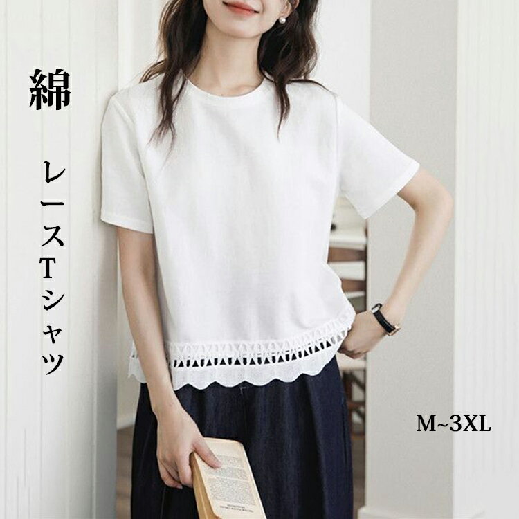 樂天商城 - レースレディース 裾レース フリル クルーネック 半袖 綿 コットン Tシャツ トップス セットインスリーブ レディース 女性 夏 サマー 無地 単色 ワンカラー クルーネック 細見え 華奢見え シンプル かわいい キュート ガーリー スイート
