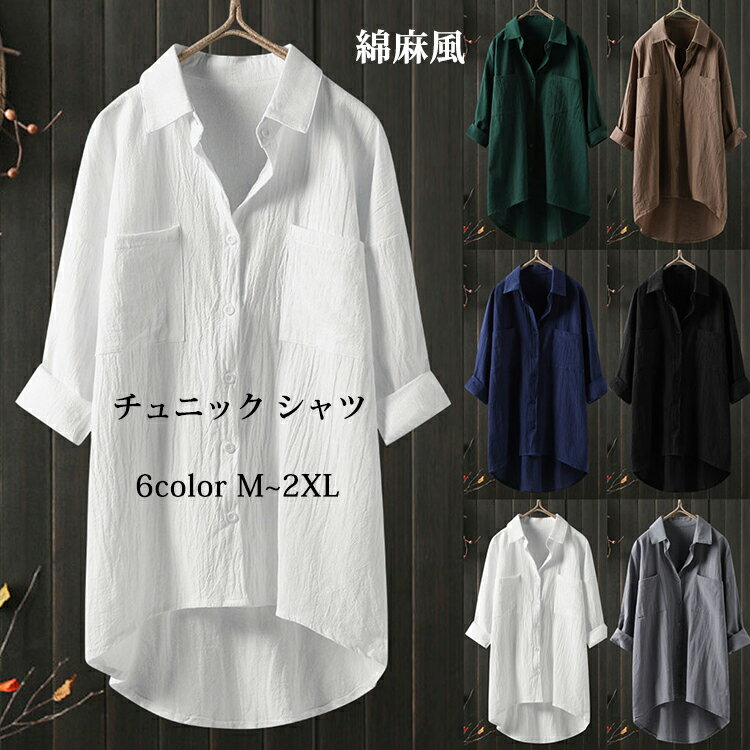 シャツ チュニック レディース コットンシャツ 綿 ブラウス トップス ロング ロングシャツ チュニック 長袖 無地 羽織 ライトアウター カーディガン ゆったり 大きいサイズ 体型カバー ロンT 春 夏 秋 ラウンドヘム ワンピース
