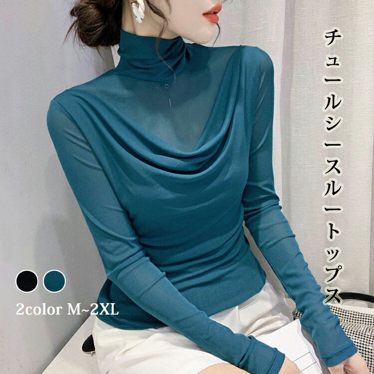 樂天商城 - チュール シースルー トップス インナー ハイネック レディース ブラウス 長袖 カジュアル セクシー 透けレース カットソフォーマル シースルー 無地 エレガントシャツ フェミニン シンプル フォーマル セクシー 肌見せ トップス ストレッチ 透け感 30代 40代 50代