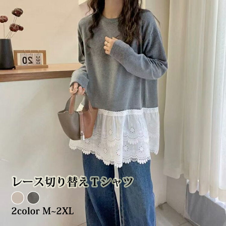 樂天商城 - Tシャツ カットソー レース切り替え 長袖 レディース 春秋 トップス プルオーバー 長袖カットソー インナー 裾レース 重ね着 着痩せ 柔らかい 着回し 可愛い カジュアル シンプル 春 秋 通勤 30代 40代 50代