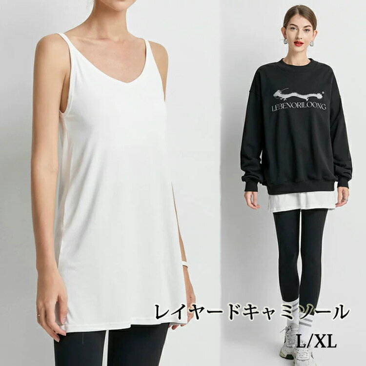 樂天商城 - キャミ Tシャツ レイヤード タンクトップ レディース ロングタンクトップ キャミソール 重ね着 ロング インナー レディースタンクトップ ロング丈 レディースインナー レイヤードタンクトップ シャツ お尻が隠れる 無地 スリット