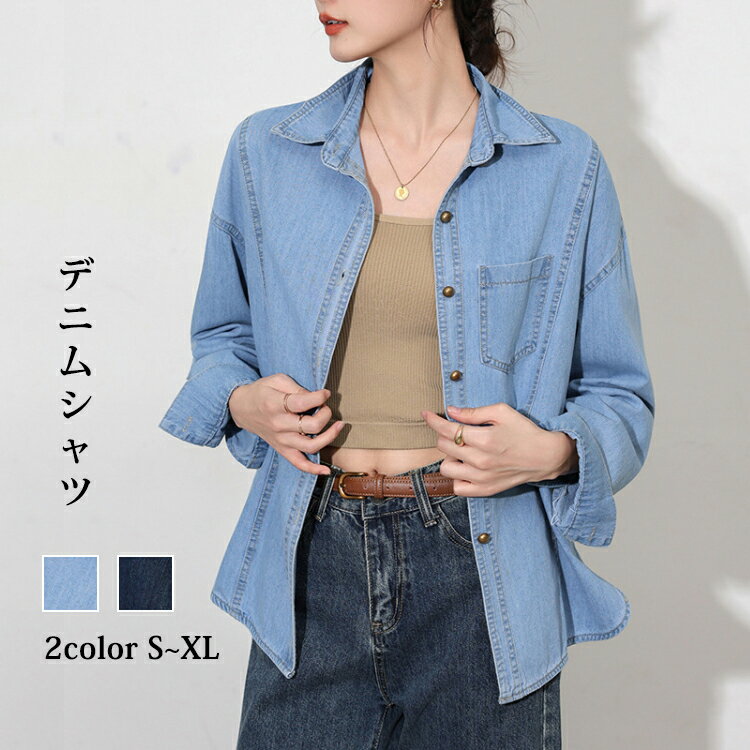 樂天商城 - デニムシャツ レディース 長袖 シャツ 羽織り トップス ジャケット デニム カジュアル レイヤード 羽織 Gジャン 無地 ゆったり 着痩せ おしゃれ 体型カバー 春 夏 秋