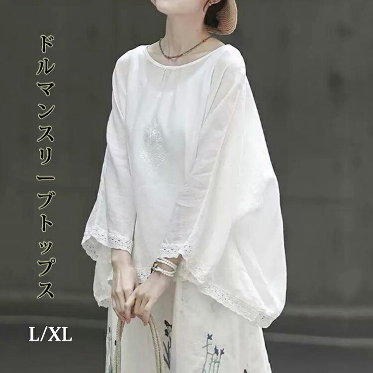樂天商城 - 「新発売！ 特別価格 6%OFF」 Tシャツ 体型カバー トップス 二の腕カバー レディース 綿麻風 薄手 ドルマンスリーブ レース ドッキング インナー ティーシャツ チュニック 七分袖 大きいサイズ ゆったり ロング お尻が隠れる 白 春 夏