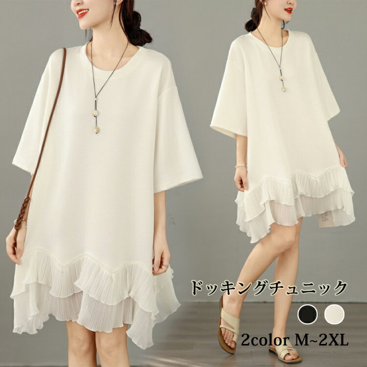 樂天商城 - 「新発売！ 特別価格 6%OFF」 ロングTシャツ レディース ワンピース 半袖 ロングブラウス チュール 切り替え フリル ゆったり トップス チュニック プリーツ カットソー 柔らかい　大きいサイズ ホワイト 白 黒