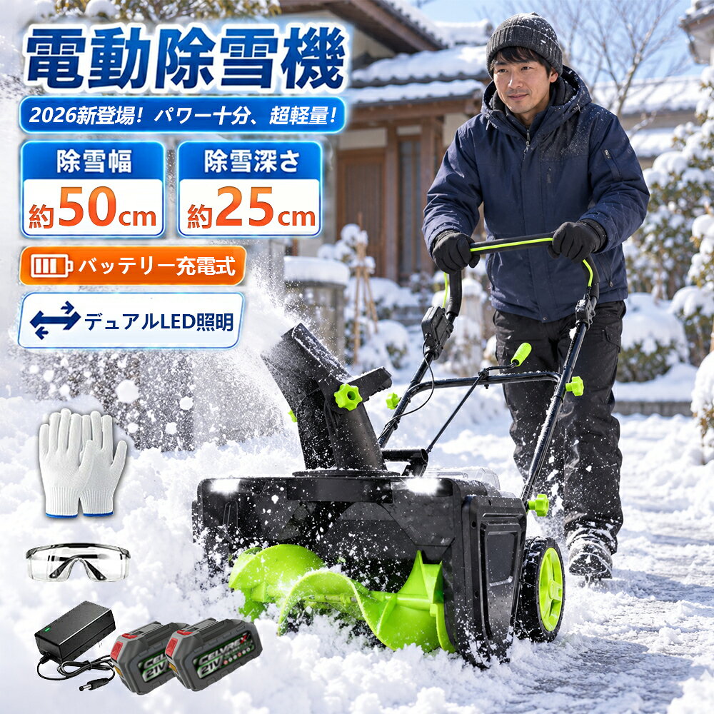 2026年モデル コードレス電動除雪機 広い雪も、奥の雪も。パワフル除雪を、誰でも手軽に。 50cm広幅除雪 × 3500W強力出力 × 180°吹雪方向調整 × 双LEDライト 50cm 広幅除雪 3500W 強力出力 180° 吹雪方向調整 LED 夜間も安心 毎日の雪かきを、もっとラクに。50cmの広い除雪幅と3500Wのパワフル出力で、玄関先はもちろん、道路・車道・駐車スペース・小規模商業施設まで幅広く対応。ガソリン不要のコードレス設計で、軽量コンパクトだから女性や高齢者でも手軽に扱えます。 01｜高効率除雪性能 50cmの広い除雪幅と最大25cmの除雪深さで、大部分の積雪を効率的に除去。道路や車道、小規模な商業施設、学校、住宅地などあらゆる環境に対応。手動スコップと比べて作業効率が大幅にアップし、時間と労力を節約できます。 02｜180°調整可能な吹雪方向 吹雪方向を180°調整可能。除雪した雪を簡単に指定した場所へ飛ばせます。除雪機を何度も移動させることなく、狙った方向へ正確に雪を飛ばせるので、作業がスムーズに進みます。 03｜軽量＆使いやすい設計 軽量コンパクトなボディで、女性や高齢者でも簡単に操作できます。人間工学に基づいたハンドル設計で、長時間の作業でも疲れにくく快適。シンプルな手押しタイプで、初心者から経験者まで直感的に扱えます。 04｜急な雪にも迅速対応 いざという時にすぐ取り出せる軽量設計。家族全員で簡単に使えるので、日々の除雪作業をみんなで分担できます。使用後のメンテナンスも簡単で、ロータリー部分を軽く拭くだけで清潔を保てます。 05｜大容量リチウムバッテリー＆3500W出力 充電式リチウムバッテリー搭載のコードレスタイプで、ガソリン不要。3500Wの強力な出力で広範囲の除雪に対応し、ガソリン式より低騒音で環境にも優しい設計です。 06｜双LEDライトで夜間も安心 双LEDライトを搭載し、最大7.6m先まで明るく照らします。夜間や暗い場所でも道をクリアに確認しながら作業でき、積雪や砂の掃除にも便利です。 07｜誰でも扱いやすい手押しタイプ 自走式ではなく手押しタイプなので、ご自身のペースでゆっくり作業できます。適度な重量が安定感を生み、軽い力でまっすぐ押し進めることができます。 08｜安心安全設計 PSE認証済み。安全起動装置（ダブル操作式）で誤作動を防止し、作業中にハンドルを離すと即停止。過負荷保護機能も搭載し、安心して使用できます。 商品仕様 商品名コードレス電動除雪機 電池数量2個（オプション） 材質ABS 電圧40V、50/60Hz モーター回転数3,500rpm 掃引幅50cm 掃引深さ25cm 商品重量12kg 商品寸法約54×52.5×40.5cm ご使用上の注意 ※除雪能力・使用時間は雪質、積雪量、気温などの使用環境により異なります。 ※凍結した雪や硬く締まった雪への使用はお避けください。 ※石・枝・金属片などの異物がある場所では使用しないでください。 ※ご使用前に必ず取扱説明書をご確認ください。 検索キーワード：電動除雪機 コードレス 充電式 除雪機 家庭用 小型 軽量 電動スコップ 除雪スコップ LEDライト リチウムバッテリー PSE認証 手押し 道路 車道 駐車場＼2026改良型☆手押し式／除雪機 手押し式 充電式 電動除雪機 コードレス除雪機 小型 家庭用 LEDライト付き 除雪器具 雪かき 電動スコップ 安全スイッチ 除雪器具 マキタバッテリー互換 除雪高25cm 除雪幅50cm 最大投雪距離7.6m 降雪 投雪 女性 便利 PSE取得 【2026最新改良】電動除雪機 充電式スノーショベル 除雪機 除雪器具 電動除雪スコップ コードレス 除雪幅50cm 家庭用 小型 軽量 手持ち式 さまざまな路面 持運び便利 収納簡単 【仕様】電池数量: 2個(オプション)材質: ABS電圧: 40V、50/60Hz速度: 3500rpm掃引幅: 50cm掃引深さ：25cm商品重量: 12kg商品寸法：約54x52.5x40.5cm【高効率除雪性能】この電動除雪機は、50cmの除雪幅と25cmの除雪深さで、大部分の積雪を効率的に取り除くことができます。家庭用に最適な除雪機として、道路や車道、小規模な商業施設、学校、住宅地など、あらゆる環境に対応します。従来の手動スコップや除雪スコップ 電動と比較して、電動除雪機 スコップは作業効率を大幅に向上させ、時間と労力を節約できます。電動除雪機を使用することで、広範囲の除雪作業も簡単にこなせます。【180°可調整吹雪方向】この電動除雪機は、180°の吹雪方向調整機能を搭載しており、除雪した雪を簡単に指定した場所に飛ばせます。手動で方向を調整する手間を省き、便利な電動スコップ機能で作業がスムーズになります。除雪機 電動ならではの操作性で、除雪機を何度も移動することなく、正確に雪を飛ばせるので、家庭用除雪機としても非常に便利です。【軽量 & 使いやすい設計】軽量でコンパクトなデザインにより、小型除雪機として、女性や高齢者でも簡単に操作できます。除雪機 家庭用に最適な設計で、電動除雪機 スコップのような簡単な操作で、誰でも手軽に使えます。電動スコップとしても、非常に効率的に作業ができます。人間工学に基づいたハンドル設計で、長時間使用しても疲れにくく、作業が快適です、わずか12.15kgの軽量ボディにより、作業中や収納時の移動も簡単。女性や高齢者でも扱いやすい優れた携帯性を備えています。操作が簡単な手押しタイプ、手押しで操作できるシンプルなデザイン。初心者から経験者まで、誰でも直感的に扱える設計で、体への負担を最小限に抑えます。【急な雪にも迅速対応】コンパクトで軽量な設計により、急な積雪でもすぐに取り出して使用可能。素早く状況に対応できます。家族全員で使いやすいデザイン、簡単操作で家族みんなが使いやすい設計。日々の除雪作業を家族で分担し、効率的に進められます。シンプルなメンテナンス、使用後のメンテナンスも簡単。ロータリー部分を軽く拭くだけで清潔を保ち、長期間快適に使用可能です。雪国の冬を快適に、日々の雪かきの負担を大幅に軽減する電動除雪機は、雪の多い地域での生活を快適にします。一度使えば手放せません。【大容量リチウムバッテリー & 高性能この電動除雪機】コードレスは、充電式のリチウムバッテリーを搭載し、3500Wの強力な出力を提供します。除雪機 充電式で、バッテリー1回の充電で長時間使用でき、ガソリン不要でクリーンに使用できます。電動除雪機は、ガソリン駆動式の除雪機よりも低騒音で、環境にも優しいです。大容量バッテリーを搭載しており、広範囲の除雪作業にも対応可能です。家庭用から小規模な商業施設まで幅広いニーズに応えます。【暗い時間帯の作業も安心の双LEDライト付き】この電動除雪機は、双LEDライトを搭載しており、夜間や暗い場所でも道をクリアに照らします。最大7.6mの射程距離で、広範囲の除雪が可能です。さらに、除雪スコップ 電動と電動除雪機 コードレスの機能により、積雪や砂を効率的に掃除できます。2つのバッテリーが付属し、長時間の使用が可能。電動除雪機として、低騒音設計で周囲への影響を最小限に抑え、どんな場所でも使用できます。【誰でも扱いやすい手押しタイプ】自走式ではない手押しタイプなので、ご自身のペースでゆっくりと作業を進められます。適度な重量が安定感を生み、軽い力でまっすぐ押し進めることができます。【安心安全設計】PSE認証済みで品質保証。安全起動装置（ダブル操作式）で誤作動を防止。作業中にハンドルを離すと即停止。過負荷保護機能搭載で、最大48時間連続稼働も可能です。 5