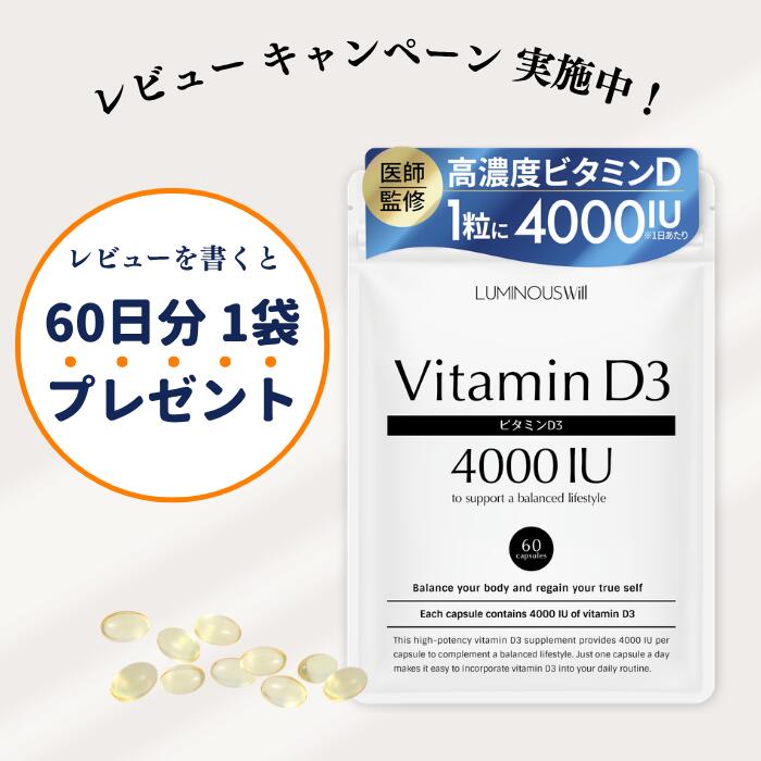 【単品30%オフセール中】ビタミンD3 1粒に4000IU配合 × オメガ3 高濃度 ビタミンD 60粒 60日分【医師監修】国内製造 防腐剤不使用 サプリメント Vitamin D フィッシュオイル DHA EPA【ルミナスウィル公式】