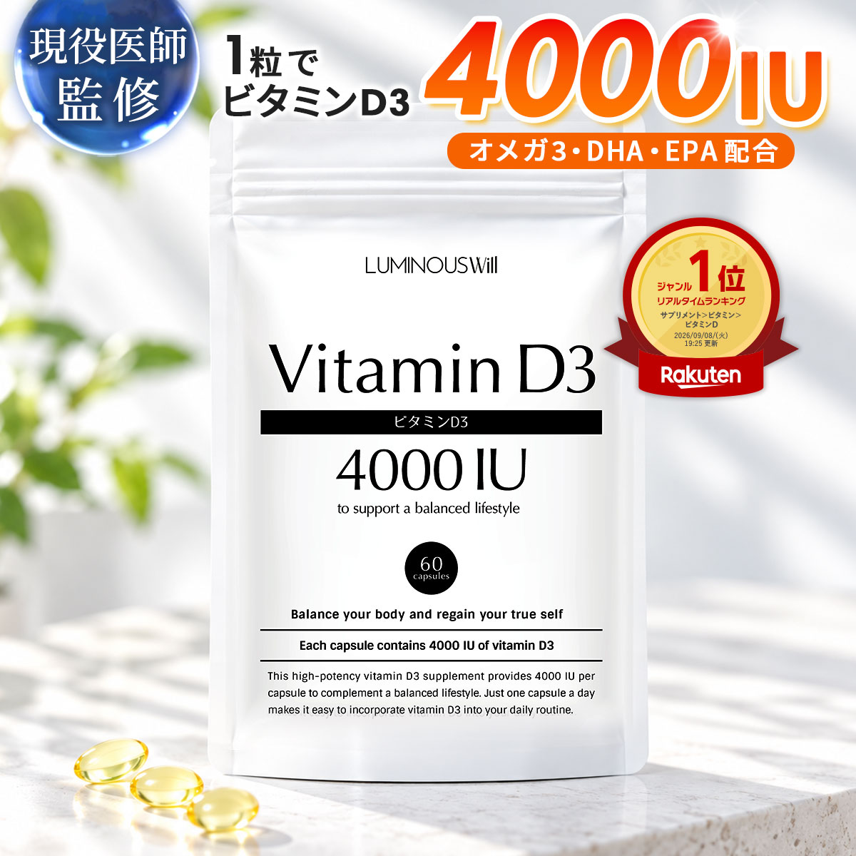 【 ポイント10倍 】ビタミンD3 4000IU 1粒 高濃度 ビタミンD サプリ 医師監修 オメガ3 配合 国内製造 防腐剤 保存料 不使用 ビタミン 栄養補給 サプリメント 健康 妊活 Vitamin D フィッシュオイル カプセル DHA EPA 送料無料 ルミナスウィル 公式