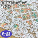 日本製 レース 切り売り 手芸 プリーツ 6番色 マルチカラー オフ白 レースマスク 幅17.5cm