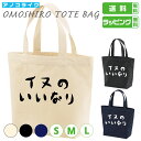 おもしろ トート バッグ 【 イヌのいいなり 】 トートバッグ 犬 イヌ いぬ 犬グッズ サイズは S・M・Lの3種類 カラーは ナチュラル・ブラック・ネイビー...