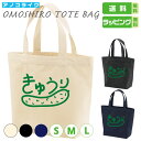おもしろ トート バッグ 【 きゅうり 】 トートバッグ 野菜 キュウリ 胡瓜 サイズは S・M・Lの3種類 カラーは ナチュラル・ブラック・ネイビーの3種類 全9パターンから選べます 8.3オンス キャンバス 綿100% プレゼント ギフト ラッピング 送料無料