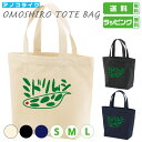 おもしろ トート バッグ 【 ミドリムシ 】 トートバッグ 動物 昆虫 虫 ユーグレナ サイズは S・M・Lの3種類 カラーは ナチュラル・ブラック・ネイビーの...